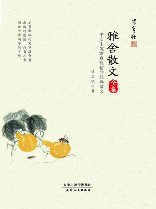 Title details for 雅舍散文全集 by 梁实秋 - Available